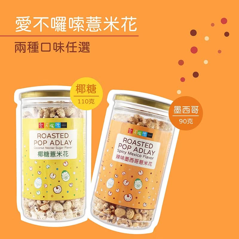 【愛不囉嗦】 薏米花 (口味任選)