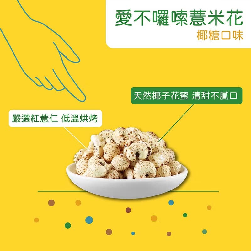 【愛不囉嗦】 薏米花 (口味任選)
