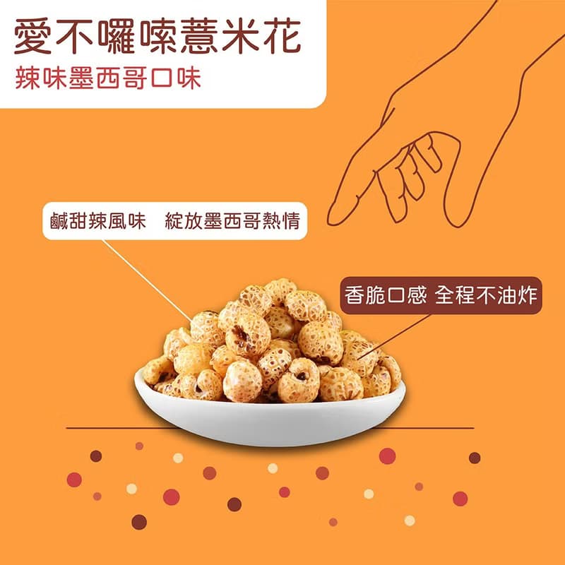 【愛不囉嗦】 薏米花 (口味任選)