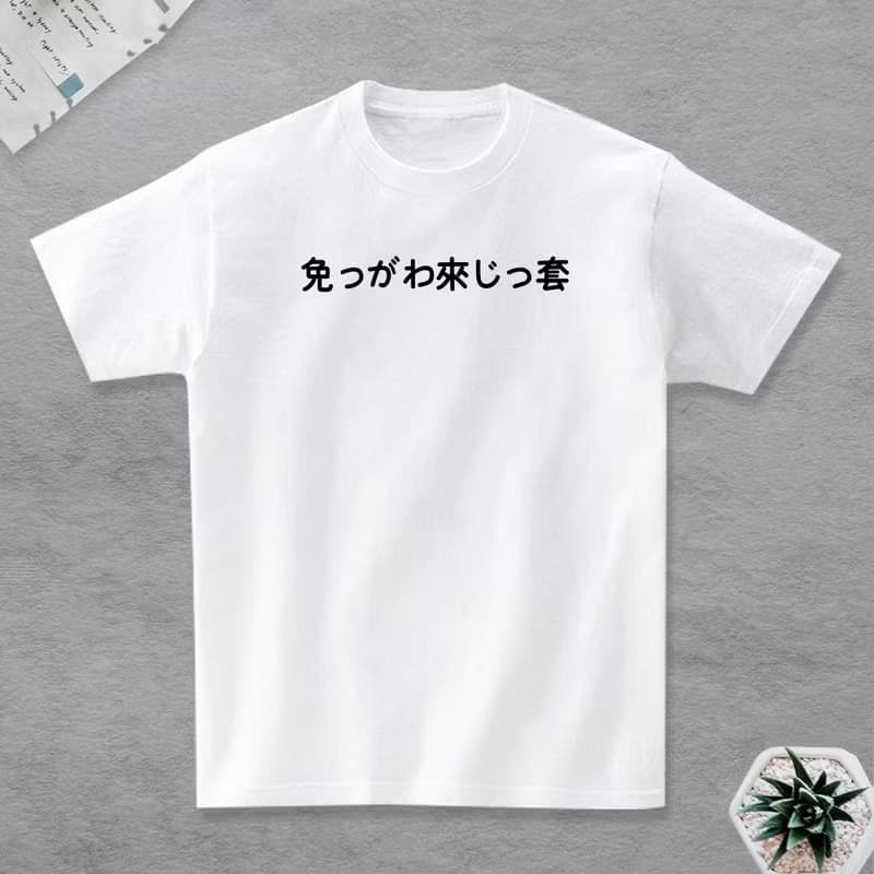 免gawa來ji套 短袖T恤