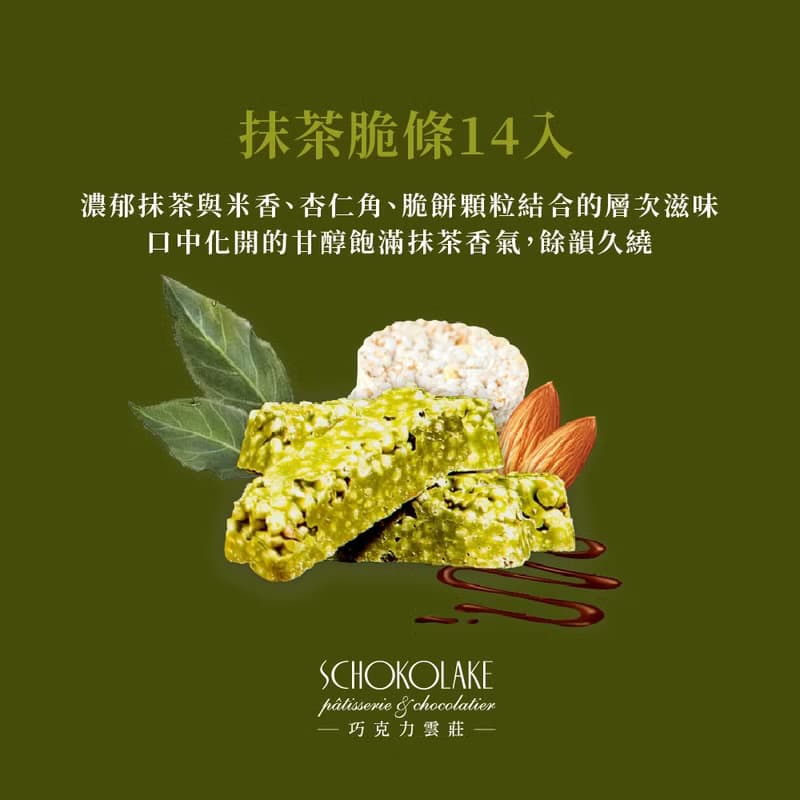 巧克力雲莊-抹茶脆條
