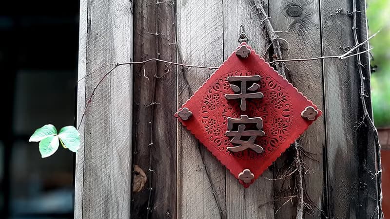平安 // 春聯掛飾 // 花雕掛飾 // 安心出貨SOP