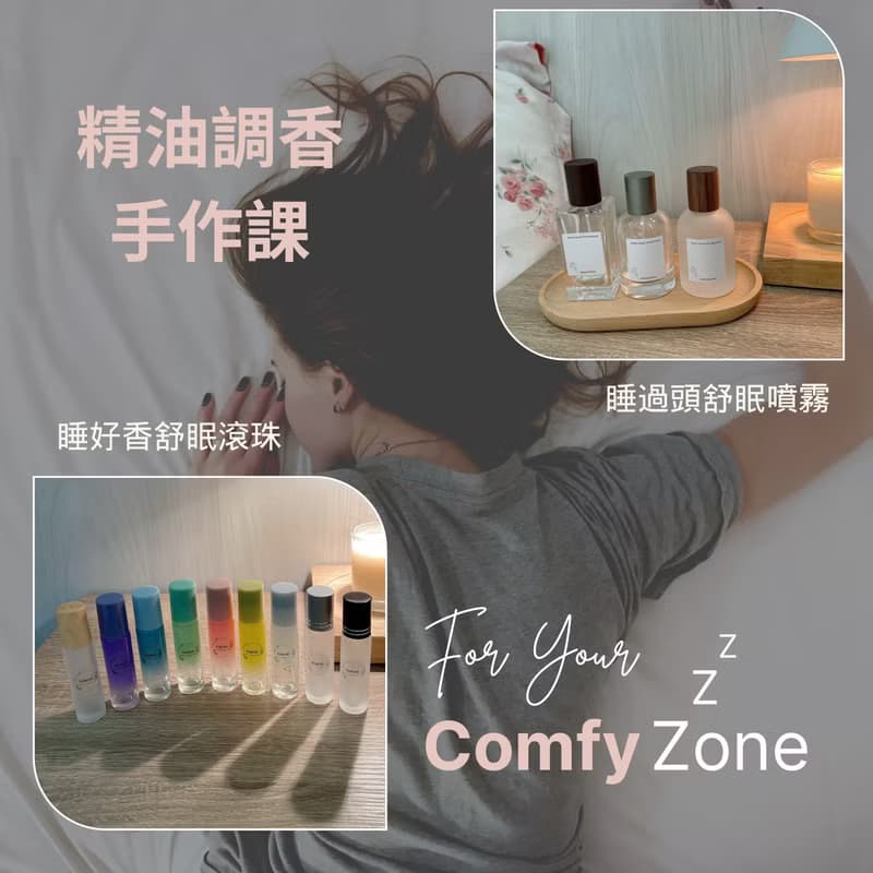 【體驗】睡好香精油滾珠・睡過頭枕頭噴霧 舒眠精油香氛手作體驗 舒壓入睡