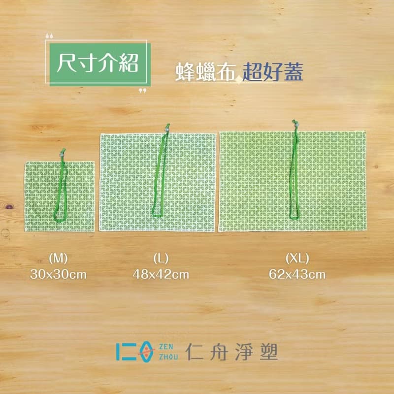 【仁舟淨塑】蜂蠟布超好蓋(3件優惠組) 經典Logo款 | 環保保鮮膜