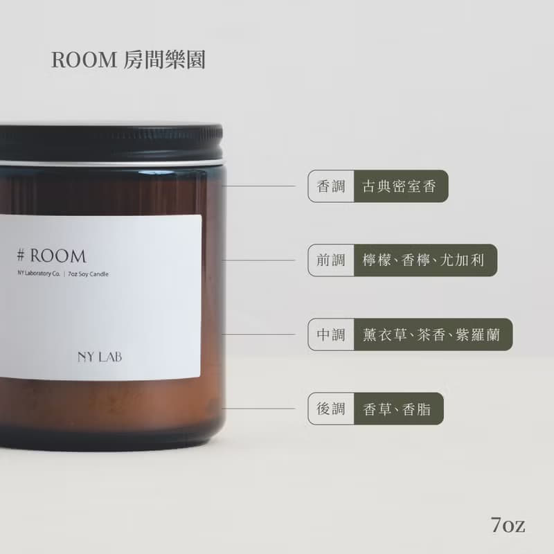 NY LAB 紐約實驗室 手工香氛蠟燭 Room房間樂園 7oz