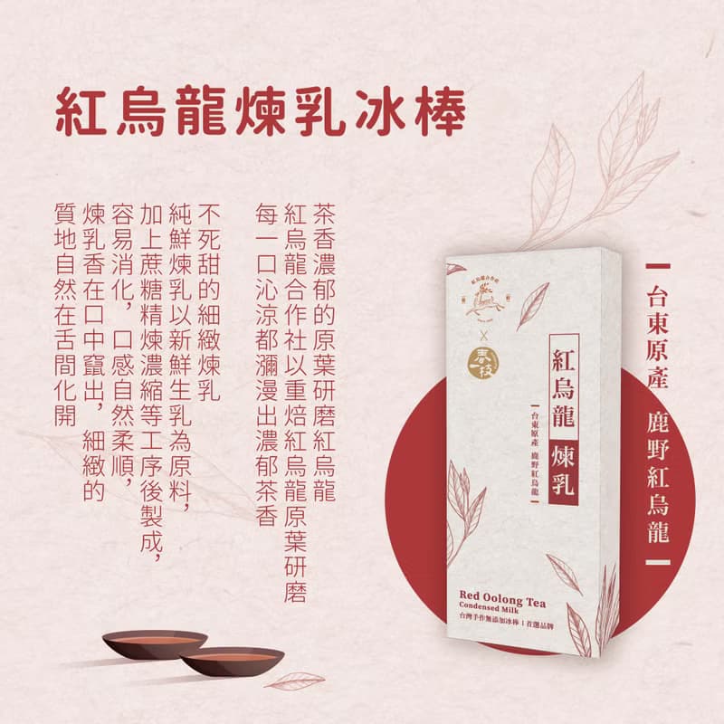 【台東原產 鹿野紅烏龍】紅烏龍煉乳冰棒8入禮盒組