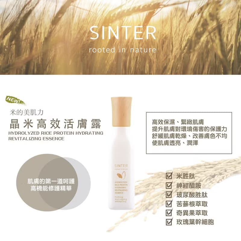 【SINTER 顏璽】晶米高效活膚露 100mL