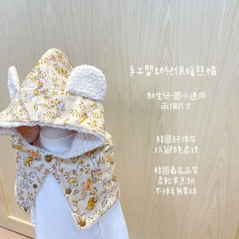 法國狐狸莊園 手工保暖羊羔絨熊帽 寶寶帽嬰兒帽 滿月禮物 彌月禮