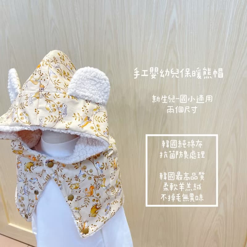 法國狐狸莊園 手工保暖羊羔絨熊帽 寶寶帽嬰兒帽 滿月禮物 彌月禮