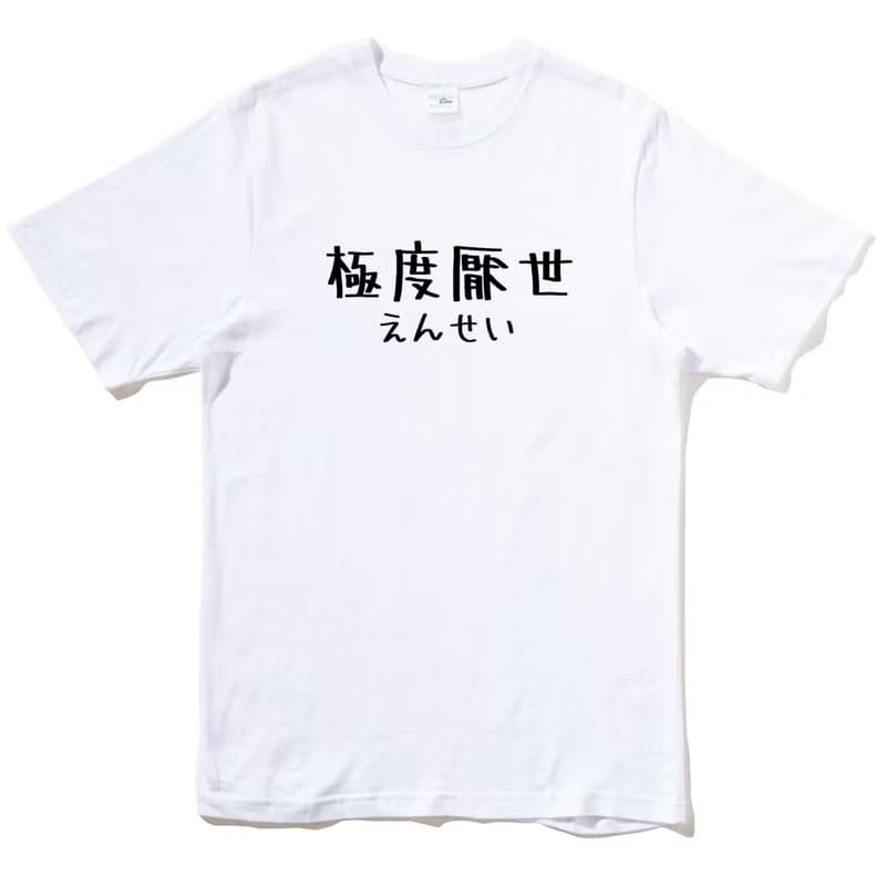 日文極度厭世 短袖T恤 白色 手寫手工文字格言生活文青禮物現貨