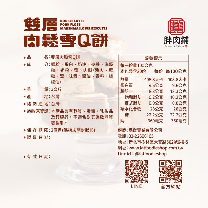 【胖肉鋪】雙層肉鬆雪Q餅 台灣伴手禮 零食 送禮 雪花酥 團購美食