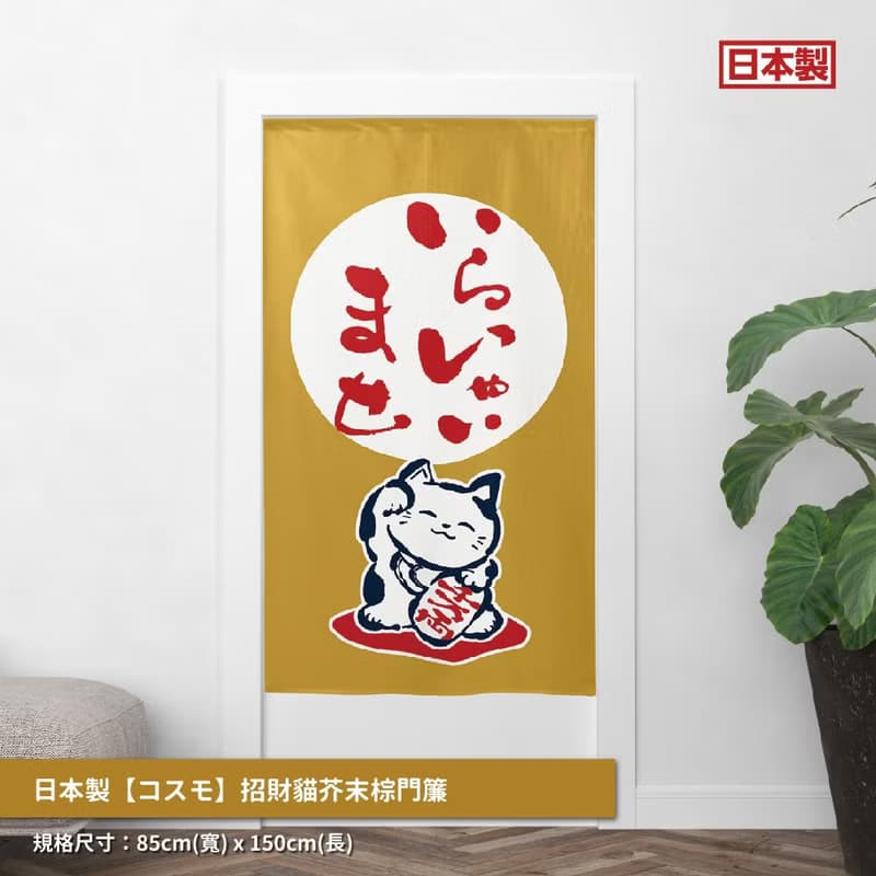 日本製コスモ長門簾招財貓芥末棕