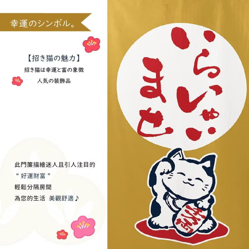日本製コスモ長門簾招財貓芥末棕