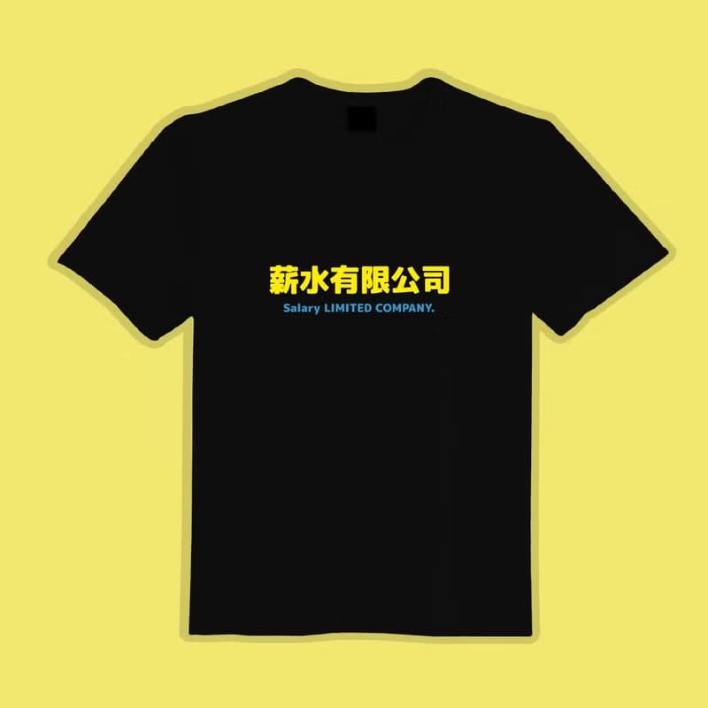 薪水有限公司 文創 衣服 T恤 黑T 童裝 純棉 吸濕排汗 涼感衣