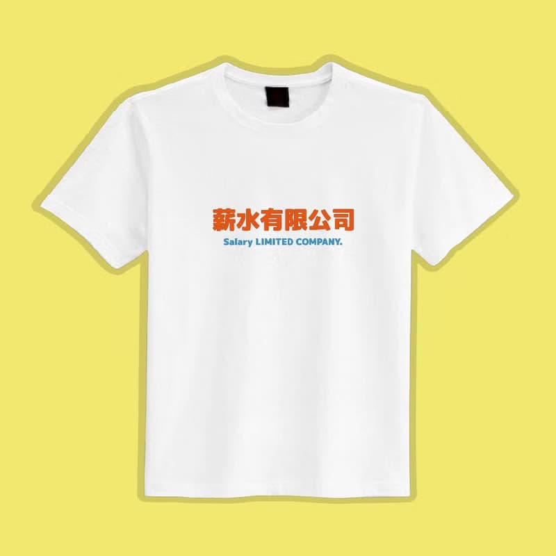 薪水有限公司 文創 衣服 T恤 黑T 童裝 純棉 吸濕排汗 涼感衣