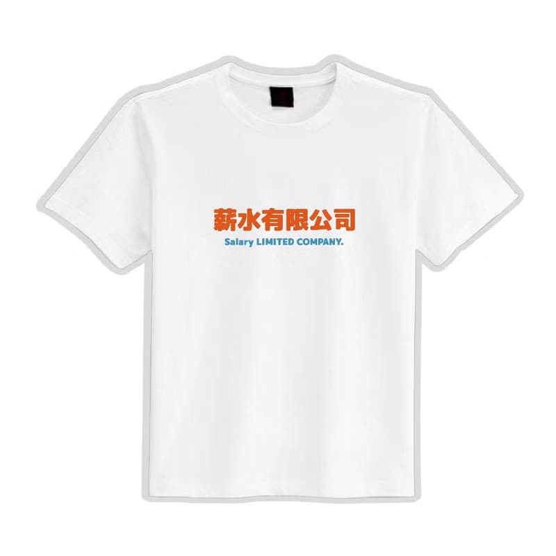 薪水有限公司 文創 衣服 T恤 黑T 童裝 純棉 吸濕排汗 涼感衣