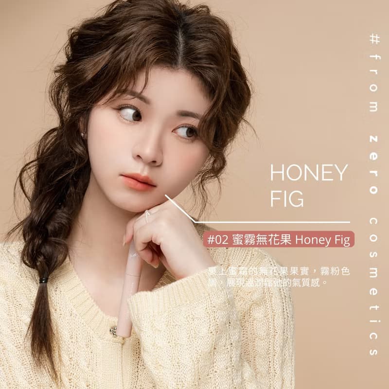 奶霜唇泥-#02蜜霧無花果 Honey Fig|2025新品搶先上市