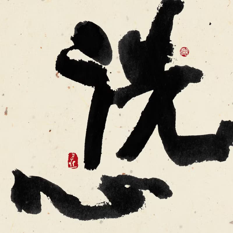 書法-無框畫 | 喬遷禮物 | 開店 | 民宿佈置 | 搬新家 | 裝飾畫