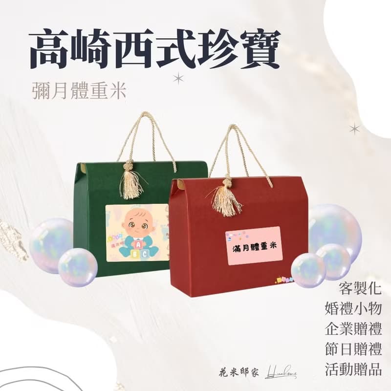 【花米邸家】高崎西式珍寶彌月體重米 彌月禮物 滿月禮 寶寶禮