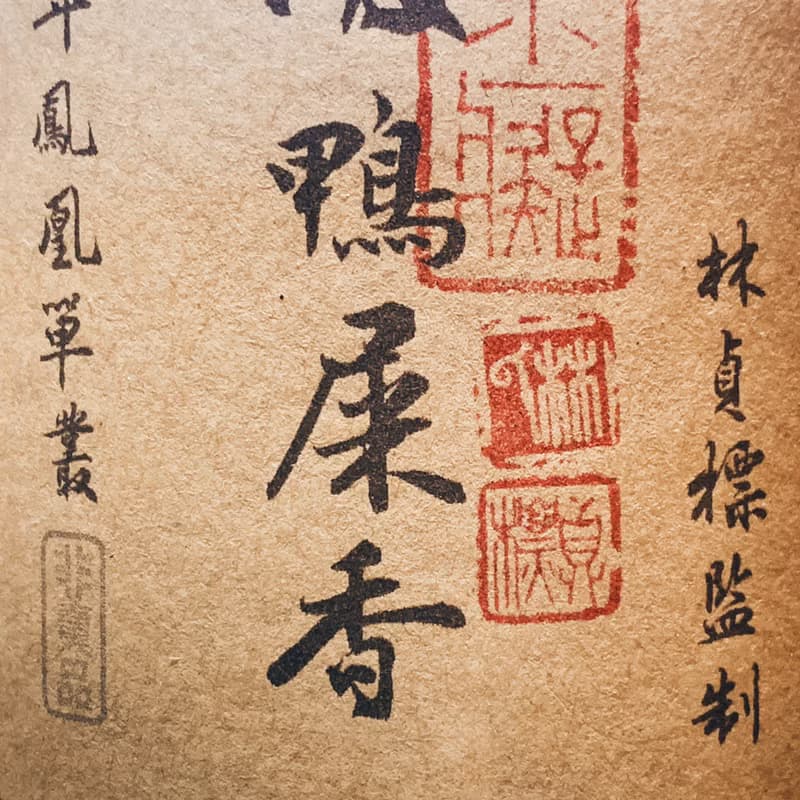 自慢堂 烏崬 鳳凰單叢 一級鴨屎香 杏仁香 夜來香 天谷幽蘭