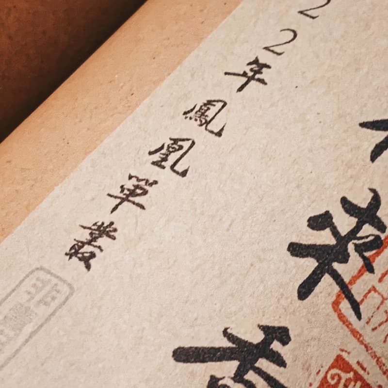 自慢堂 烏崬 鳳凰單叢 一級鴨屎香 杏仁香 夜來香 天谷幽蘭