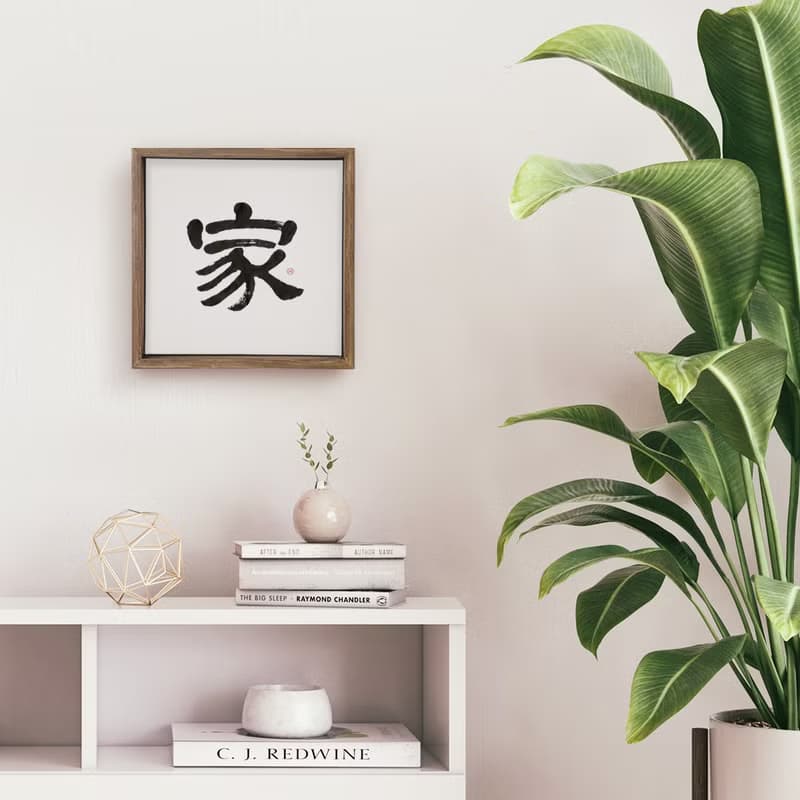 隸書 |家| 書法手寫字 胡桃木色實木畫框/無框畫/複製畫/入厝送禮