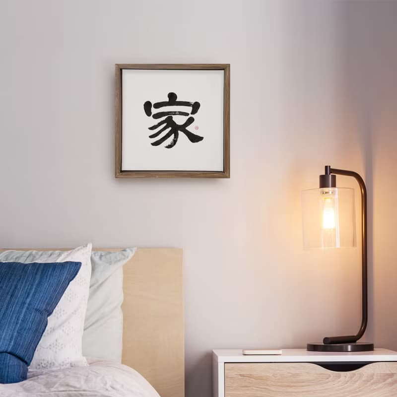 隸書 |家| 書法手寫字 胡桃木色實木畫框/無框畫/複製畫/入厝送禮