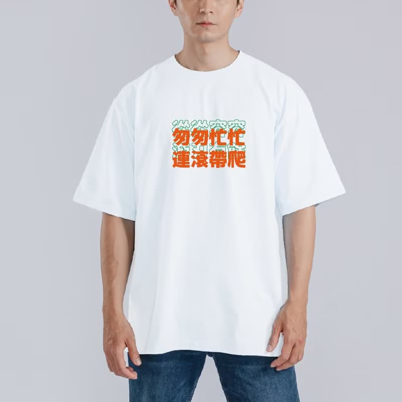 從從容容 游刃有餘 匆匆忙忙 連滾帶爬 王世堅 衣服 寬版 T恤 黑T