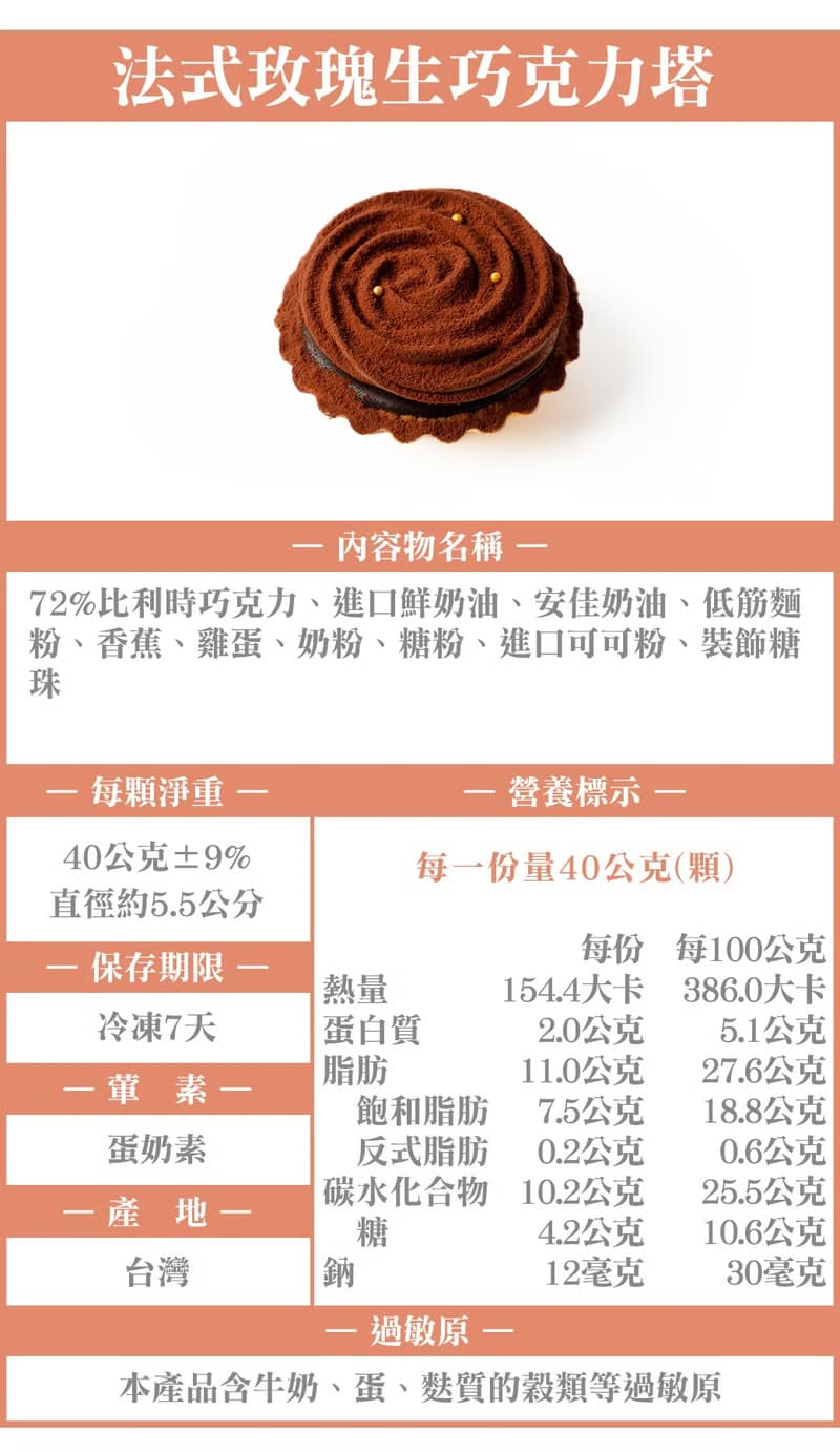 法式玫瑰生巧克力塔禮盒 | 9入 / 送禮、中秋、過年、情人、彌月