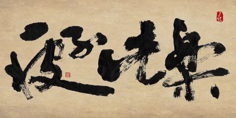 書法-無框畫 | 喬遷禮物 | 開店 | 民宿佈置 | 搬新家 | 裝飾畫