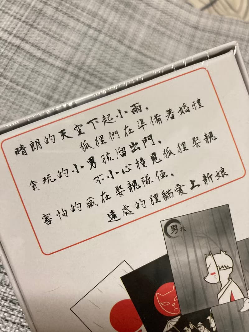 狐狸娶親 手繪 日式水墨風格 桌上遊戲