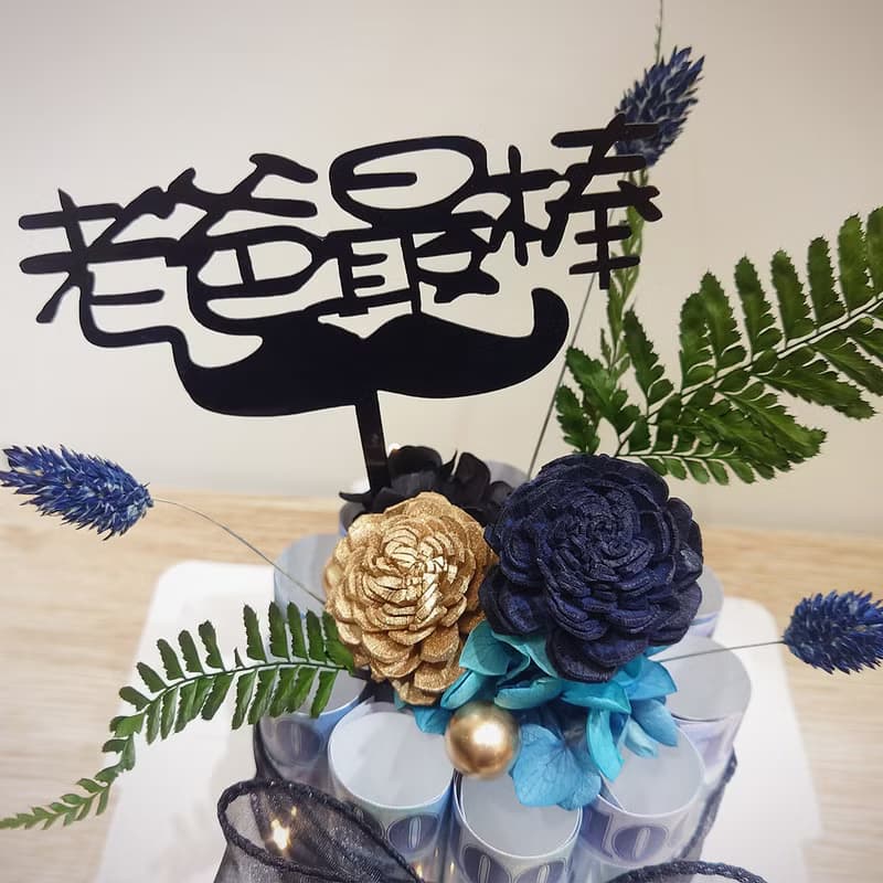 祝爸爸有錢花! 索拉花有錢花迷你蛋糕/有錢花蛋糕/永生花/父親節