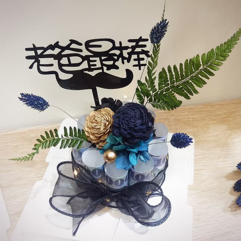 祝爸爸有錢花! 索拉花有錢花迷你蛋糕/有錢花蛋糕/永生花/父親節