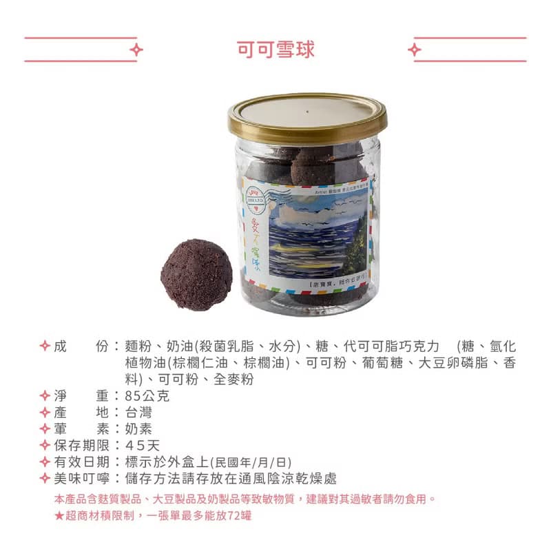 【愛不囉嗦】可可雪球手工餅乾 - 85g/罐