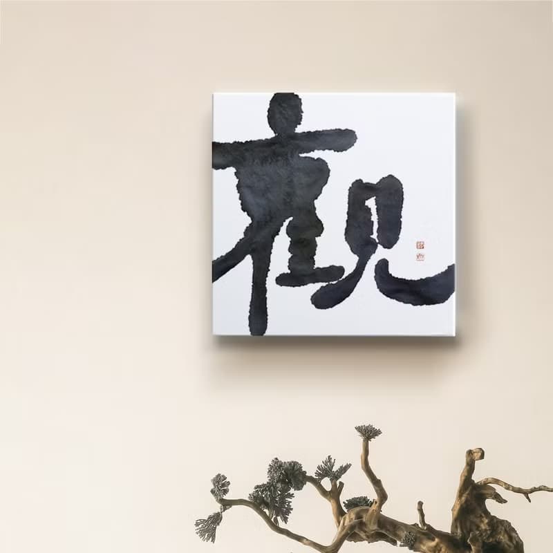 |觀| 書法 手寫字 無框畫/油畫/複製畫/裝飾畫