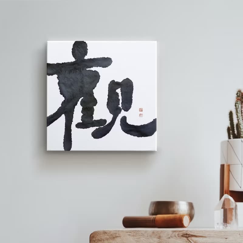 |觀| 書法 手寫字 無框畫/油畫/複製畫/裝飾畫