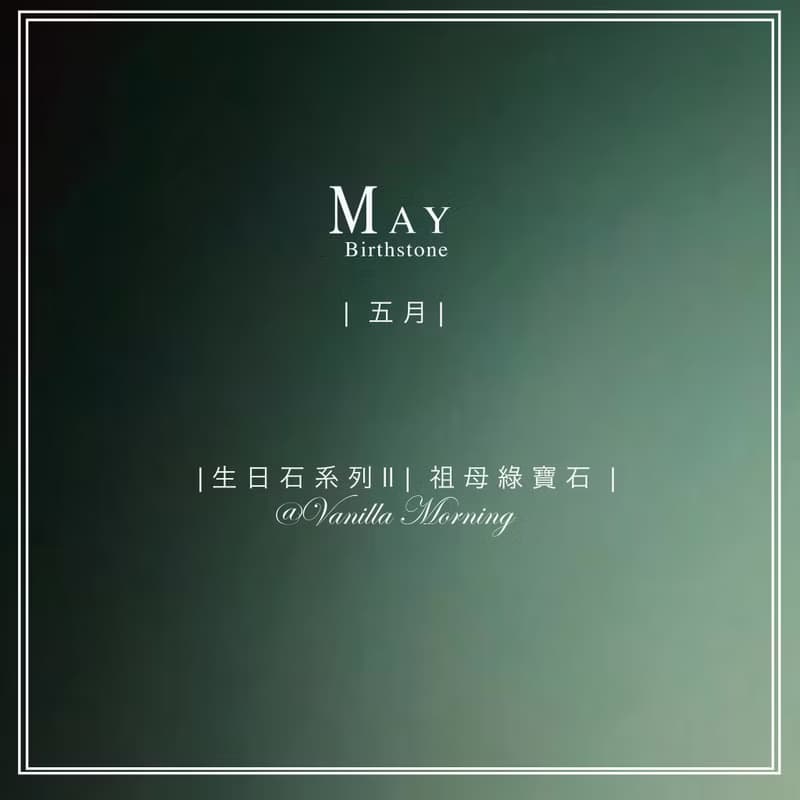 生日石系列 II|五月|祖母綠寶石| 心胸廣闊|舒緩緊張焦慮情緒