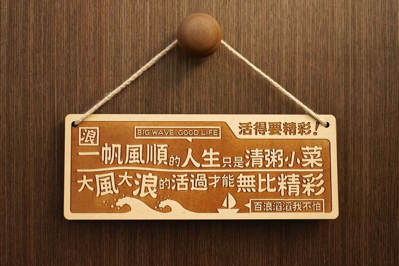 木製大對聯-活得要精彩 Break Or Make!