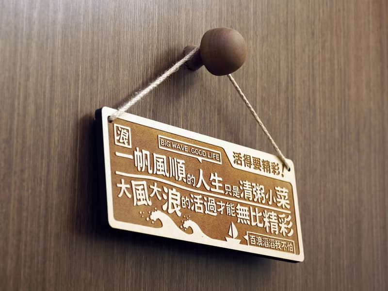 木製大對聯-活得要精彩 Break Or Make!