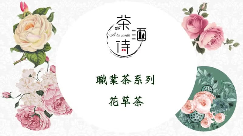 職業茶 系列 花草茶