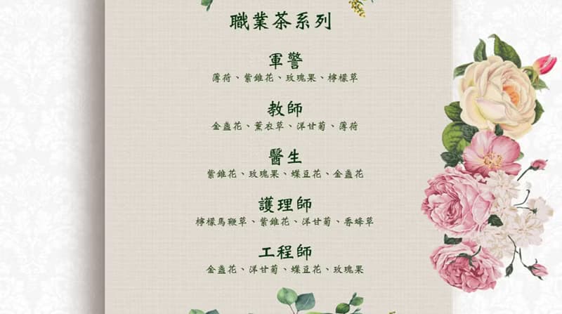 職業茶 系列 花草茶