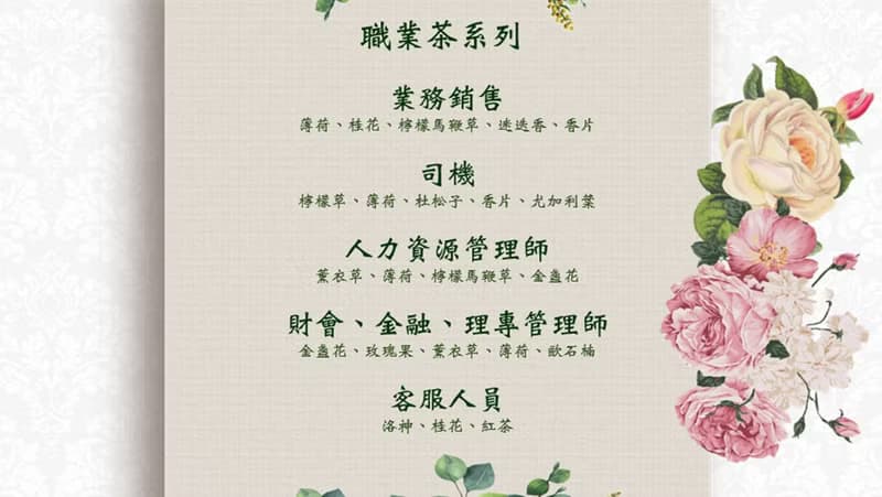 職業茶 系列 花草茶