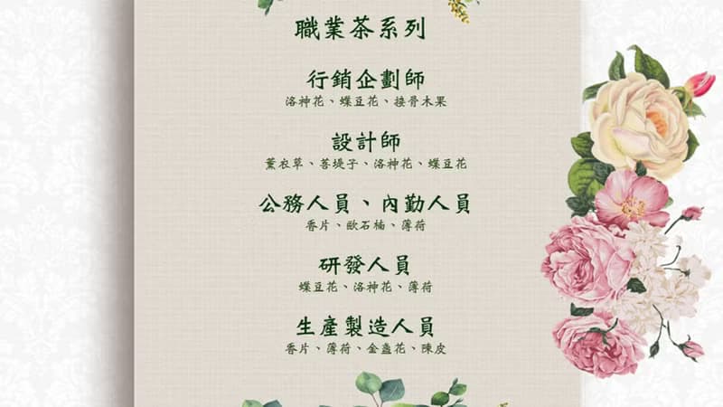 職業茶 系列 花草茶