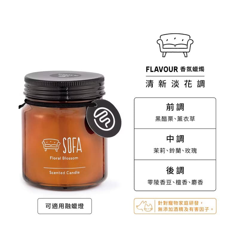 【FLAVOUR】SOFA | 香氛蠟燭 | 清新淡花調
