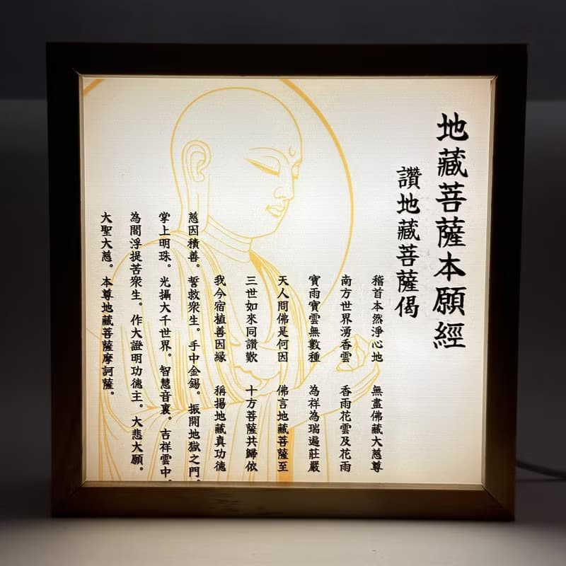 【鬼天廈聯名商品】地藏經佛法相框燈/實木/禮品/長輩送禮/小夜燈