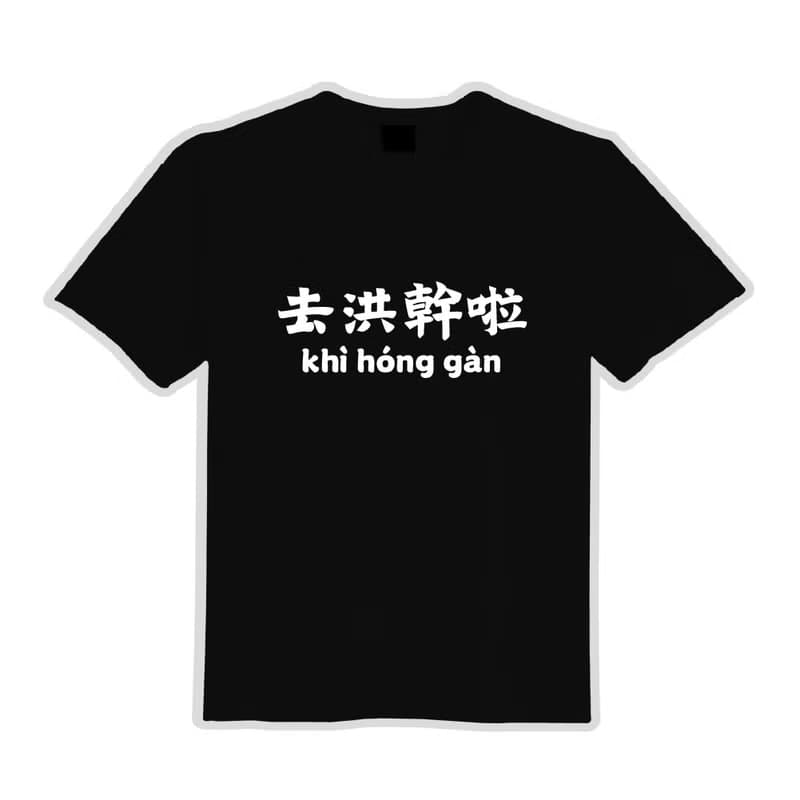 去洪幹啦 衣服 落肩 寬版 T恤 純棉 涼感 排汗衣 吸濕排汗 黑T