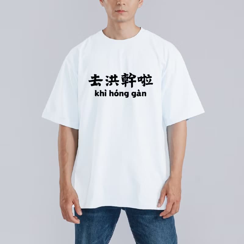 去洪幹啦 衣服 落肩 寬版 T恤 純棉 涼感 排汗衣 吸濕排汗 黑T