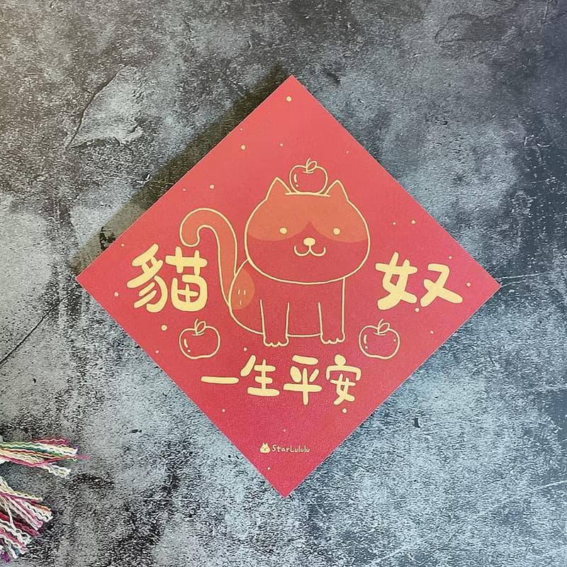 賓士貓插畫春聯 / 大春貼 / 貓奴一生平安 / 單張入 雙面圖案