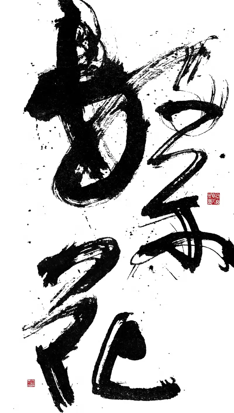 書法-無框畫 | 喬遷禮物 | 開店 | 民宿佈置 | 搬新家 | 裝飾畫