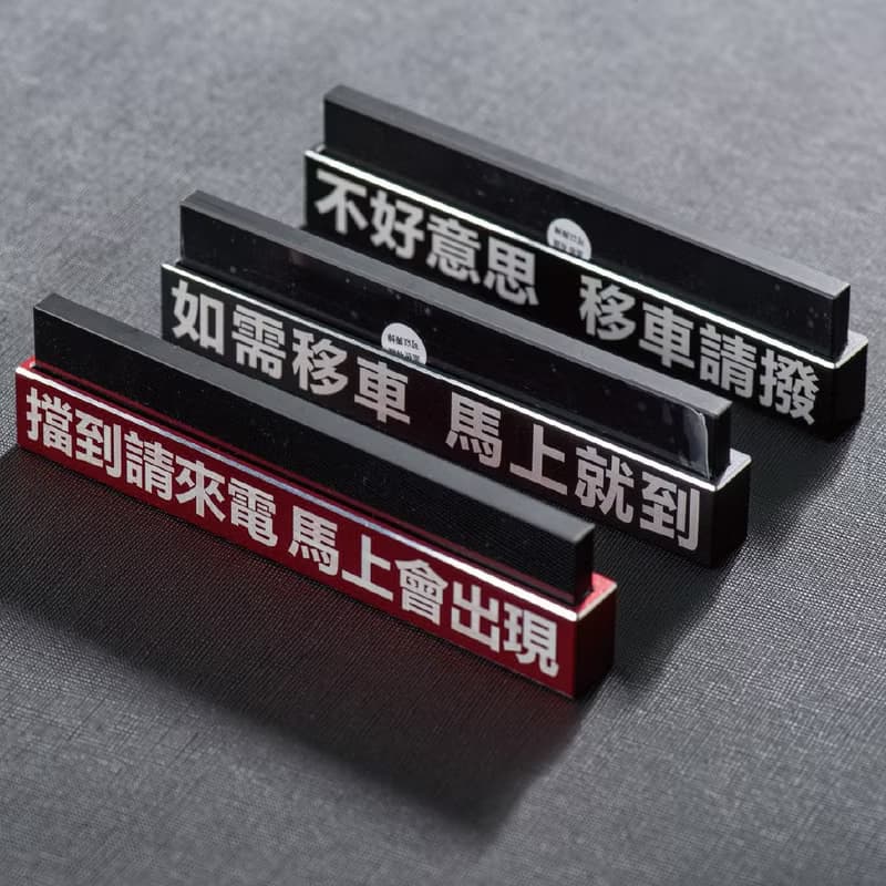 【質感鋁合金】臨時停車牌 / 有禮貌臨停車牌 / 暫停一下
